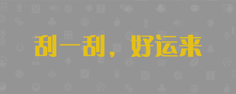 加拿大pc精准在线预测
